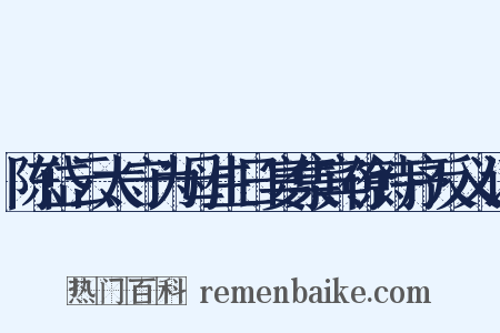 陈岱云太守为母生日宴集宾僚诗序反义词是什么意思的图片